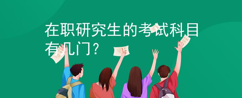 在職研究生的考試科目有幾門？
