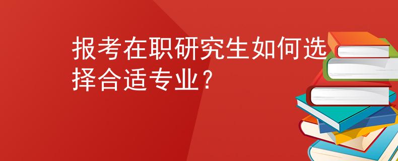 報考在職研究生如何選擇合適專業(yè)？
