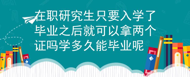 在職研究生只要入學了畢業(yè)之后就可以拿兩個證嗎學多久能畢業(yè)呢