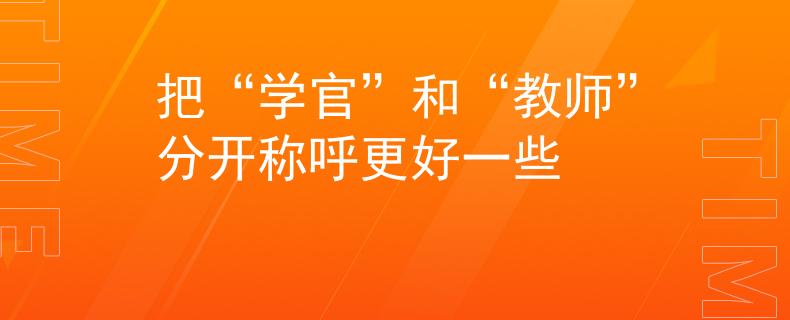 把“學(xué)官”和“教師”分開(kāi)稱(chēng)呼更好一些