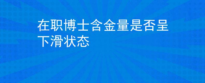 在職博士含金量是否呈下滑狀態(tài)
