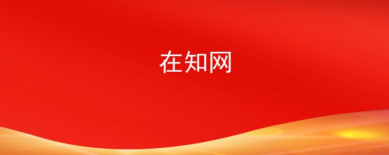 在知網(wǎng)