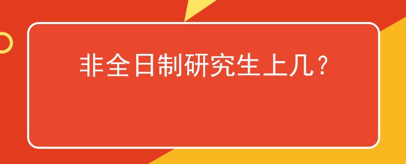 非全日制研究生上幾？