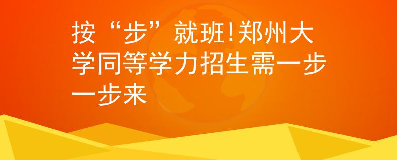 按“步”就班!鄭州大學(xué)同等學(xué)力招生需一步一步來