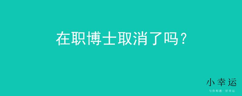 在職博士取消了嗎？