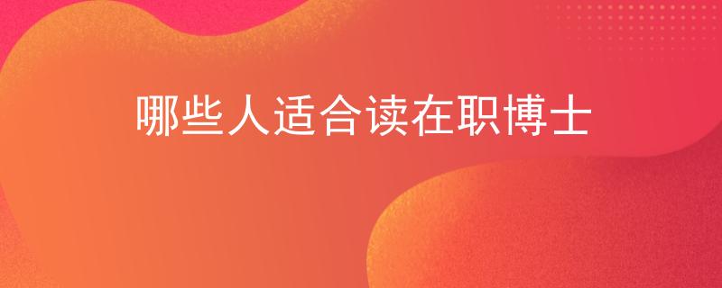 哪些人適合讀在職博士