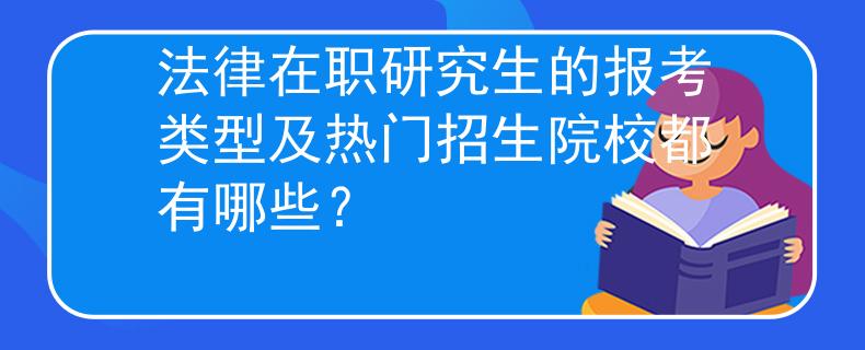 法律在職研究生的報考類型及熱門招生院校都有哪些？