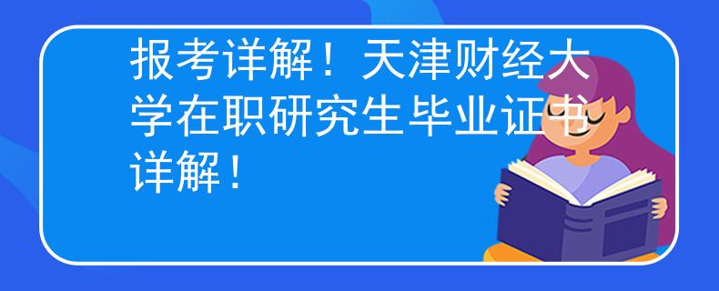 報考詳解！天津財經(jīng)大學(xué)在職研究生畢業(yè)證書詳解！