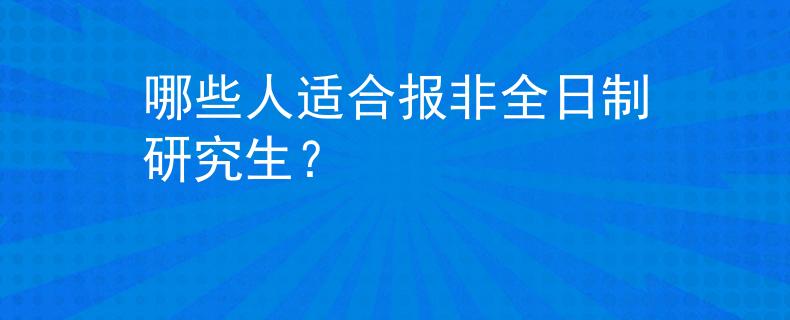 哪些人適合報(bào)非全日制研究生？