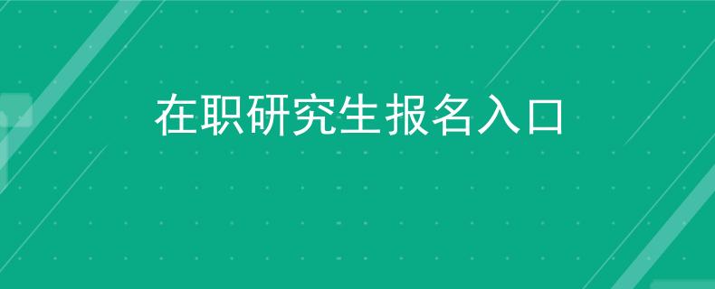 在職研究生報(bào)名入口