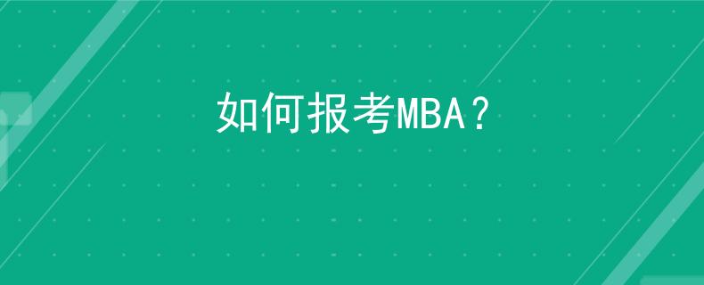 如何報(bào)考MBA？