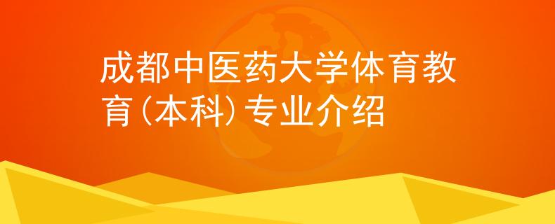 成都中醫(yī)藥大學(xué)體育教育(本科)專業(yè)介紹
