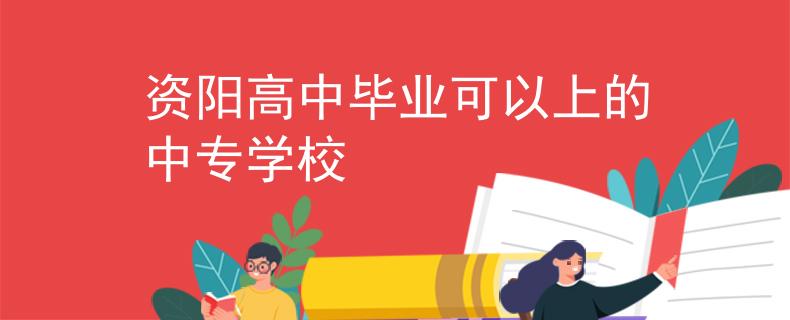 資陽高中畢業(yè)可以上的中專學(xué)校