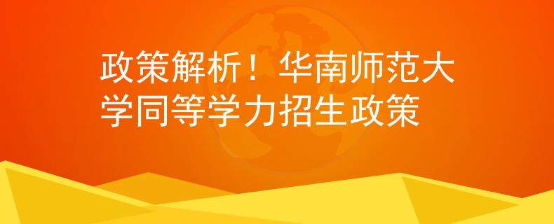 政策解析！華南師范大學(xué)同等學(xué)力招生政策