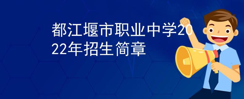 都江堰市職業(yè)中學(xué)2022年招生簡章