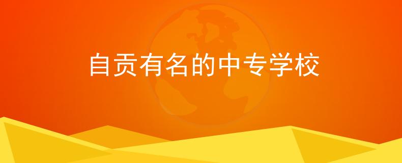 自貢有名的中專學(xué)校