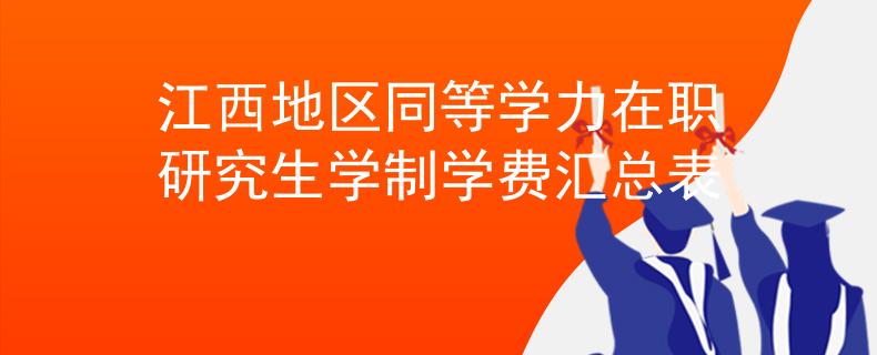 江西地區(qū)同等學力在職研究生學制學費匯總表