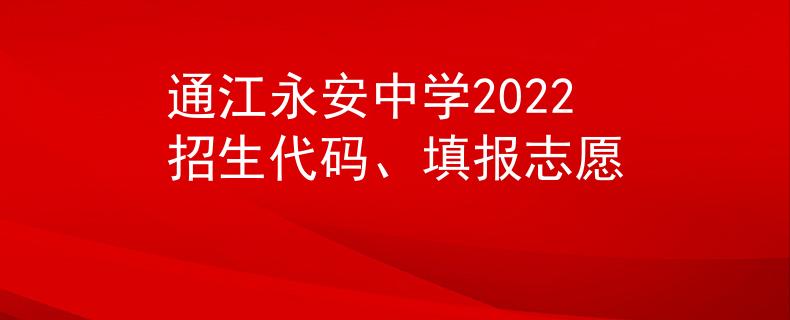 通江永安中學2022招生代碼、填報志愿