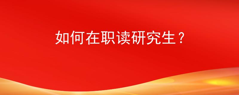 如何在職讀研究生？