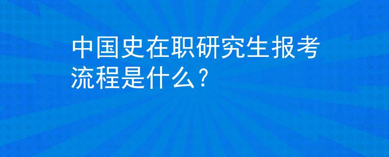 中國史在職研究生報考流程是什么？