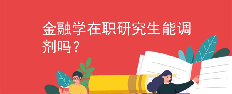 金融學在職研究生能調(diào)劑嗎？