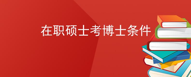 在職碩士考博士條件