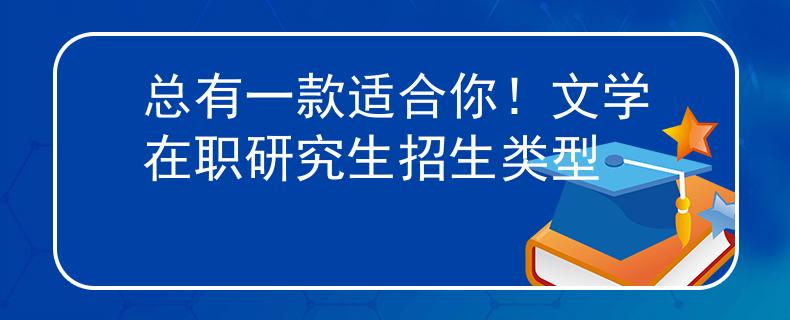 總有一款適合你！文學在職研究生招生類型