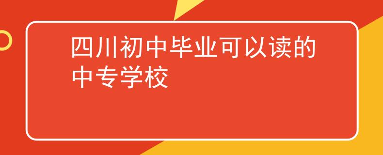 四川初中畢業(yè)可以讀的中專學校