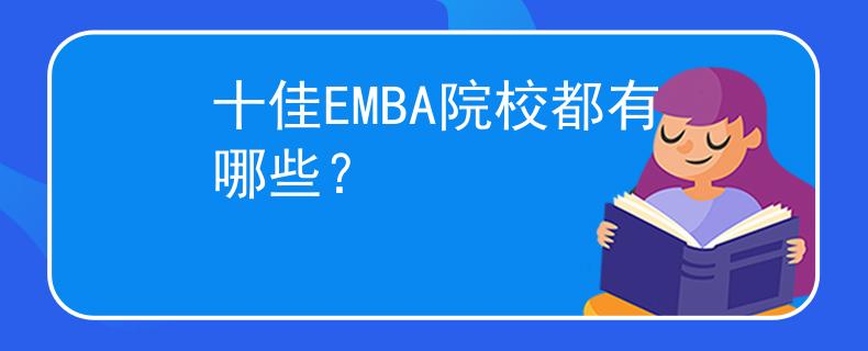 十佳EMBA院校都有哪些？