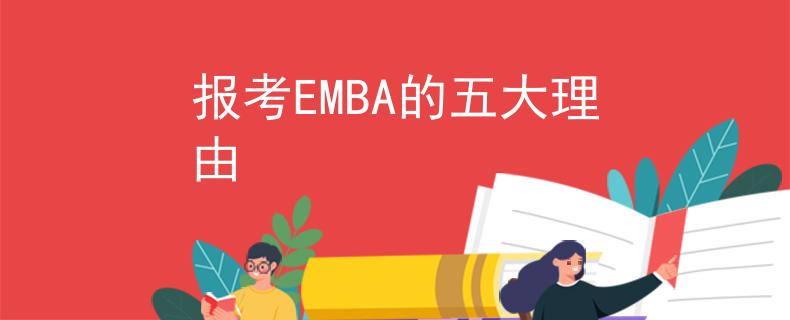 報(bào)考EMBA的五大理由