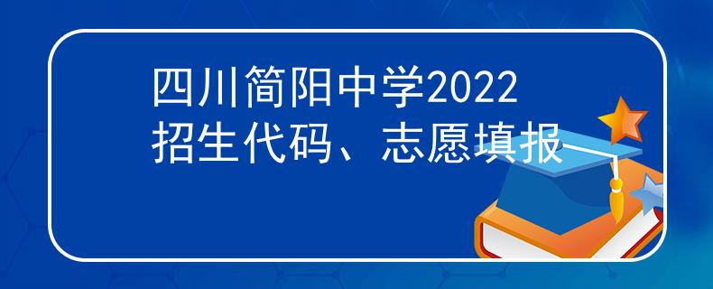四川簡陽中學(xué)2022招生代碼、志愿填報