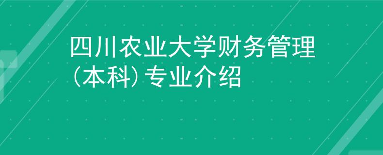 四川農業(yè)大學財務管理(本科)專業(yè)介紹