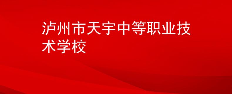 瀘州市天宇中等職業(yè)技術(shù)學(xué)校