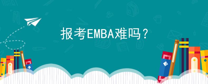 報考EMBA難嗎？