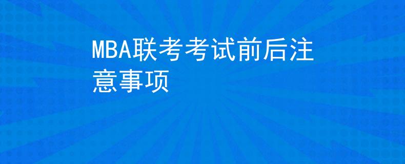 MBA聯(lián)考考試前后注意事項