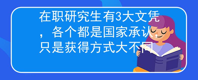 在職研究生有3大文憑，各個都是國家承認，只是獲得方式大不同