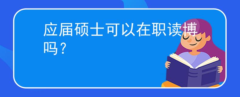 應(yīng)屆碩士可以在職讀博嗎？