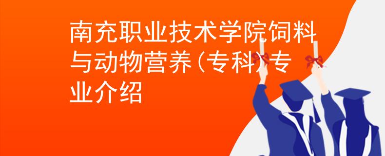 南充職業(yè)技術(shù)學(xué)院飼料與動物營養(yǎng)(?？?專業(yè)介紹
