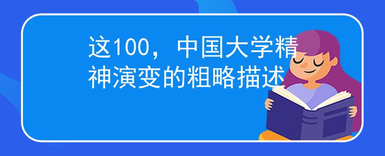 這100，中國(guó)大學(xué)精神演變的粗略描述