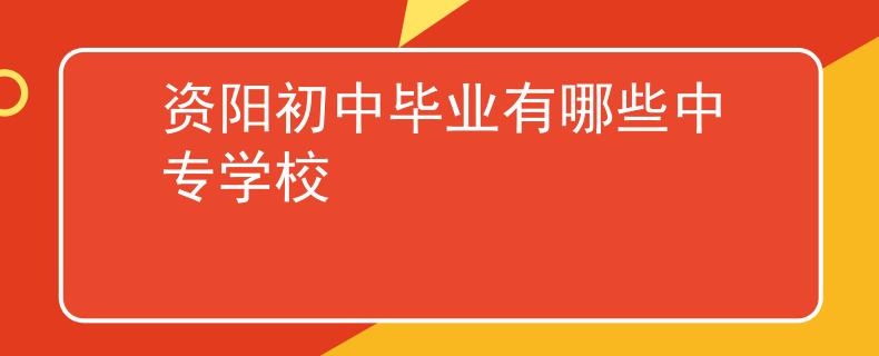 資陽初中畢業(yè)有哪些中專學(xué)校