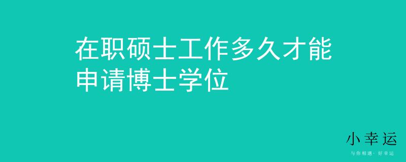 在職碩士工作多久才能申請博士學(xué)位