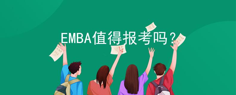 EMBA值得報(bào)考嗎？