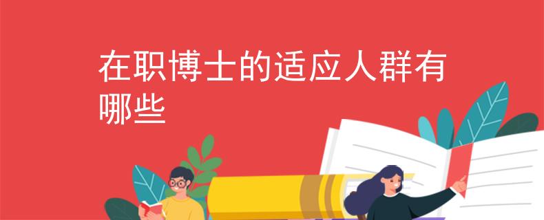 在職博士的適應(yīng)人群有哪些