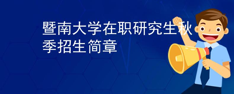 暨南大學(xué)在職研究生秋季招生簡章