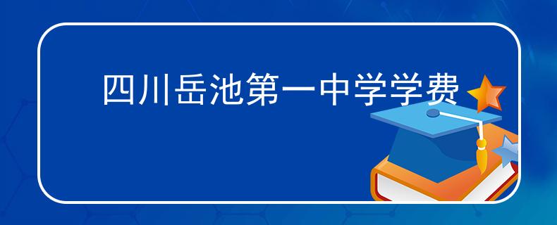 四川岳池第一中學(xué)學(xué)費(fèi)