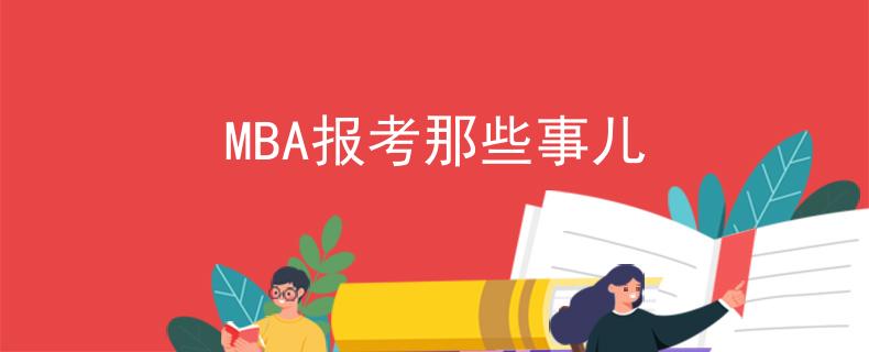MBA報考那些事兒