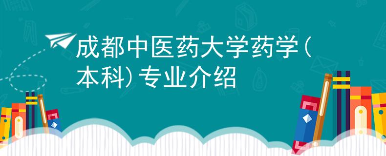 成都中醫(yī)藥大學(xué)藥學(xué)(本科)專業(yè)介紹
