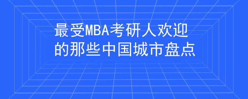 最受MBA考研人歡迎的那些中國城市盤點