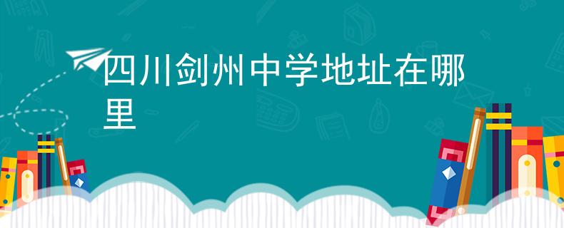四川劍州中學(xué)地址在哪里