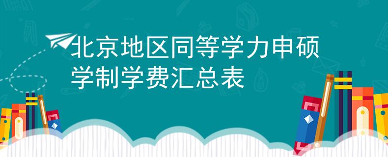 北京地區(qū)同等學(xué)力申碩學(xué)制學(xué)費匯總表